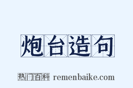 炮台造句是什么意思的图片